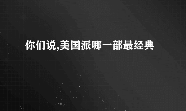 你们说,美国派哪一部最经典