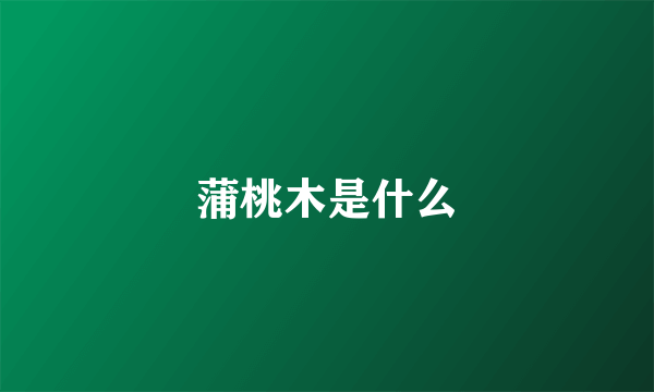 蒲桃木是什么