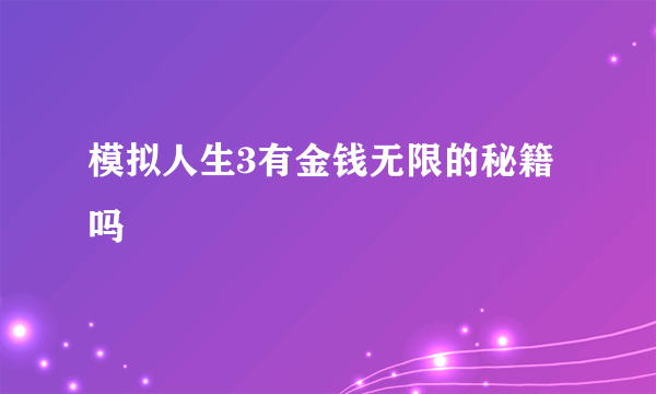 模拟人生3有金钱无限的秘籍吗