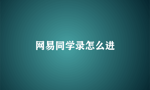 网易同学录怎么进
