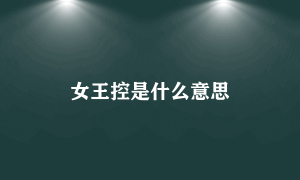 女王控是什么意思