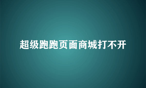 超级跑跑页面商城打不开