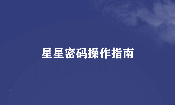 星星密码操作指南