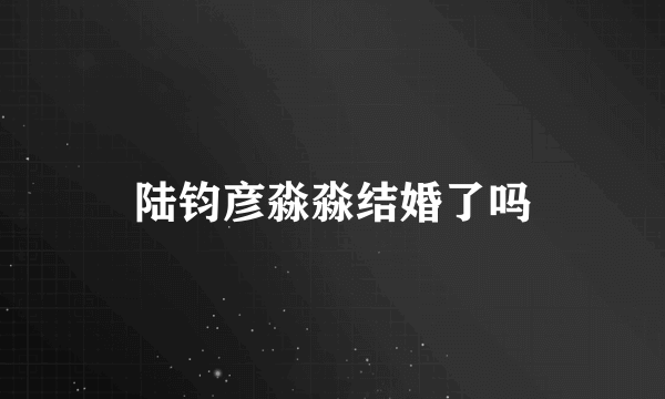 陆钧彦淼淼结婚了吗