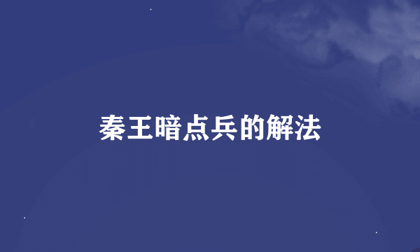 秦王暗点兵的解法