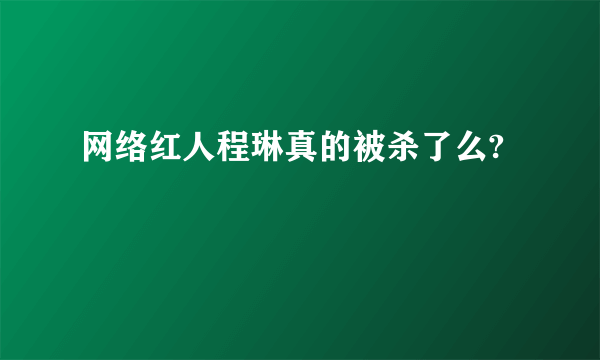 网络红人程琳真的被杀了么?