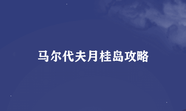 马尔代夫月桂岛攻略