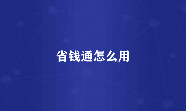省钱通怎么用