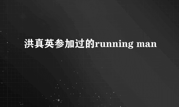 洪真英参加过的running man