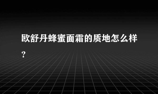 欧舒丹蜂蜜面霜的质地怎么样？