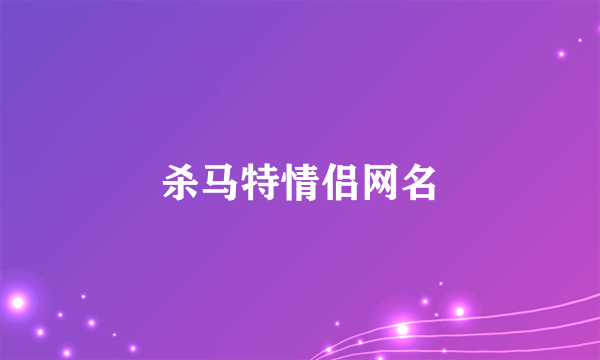 杀马特情侣网名