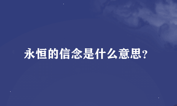 永恒的信念是什么意思？