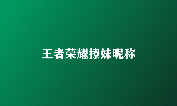 王者荣耀撩妹昵称