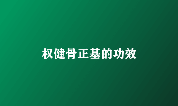 权健骨正基的功效