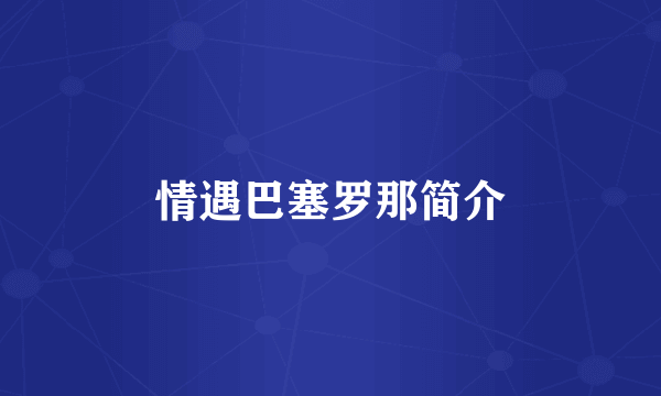情遇巴塞罗那简介