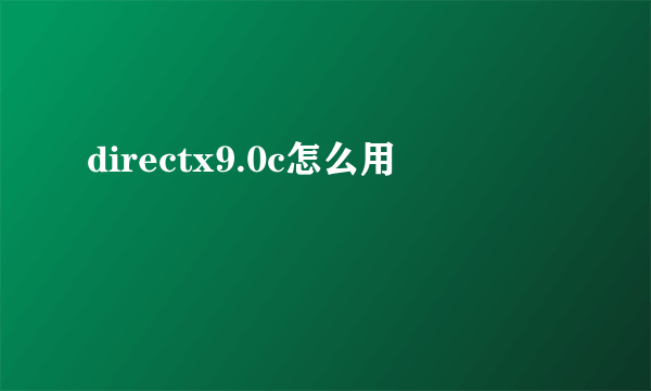 directx9.0c怎么用