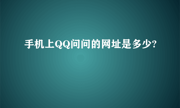 手机上QQ问问的网址是多少?