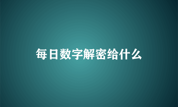 每日数字解密给什么