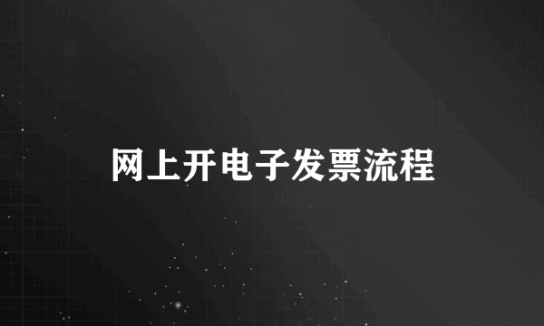 网上开电子发票流程