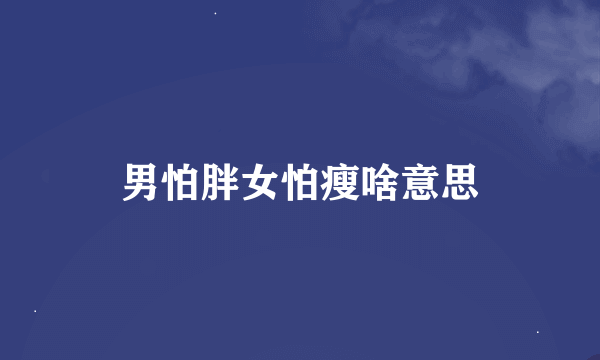 男怕胖女怕瘦啥意思