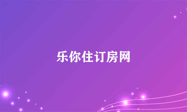 乐你住订房网