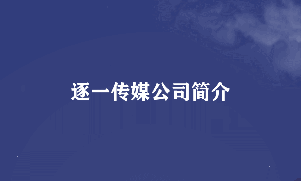 逐一传媒公司简介