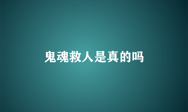 鬼魂救人是真的吗