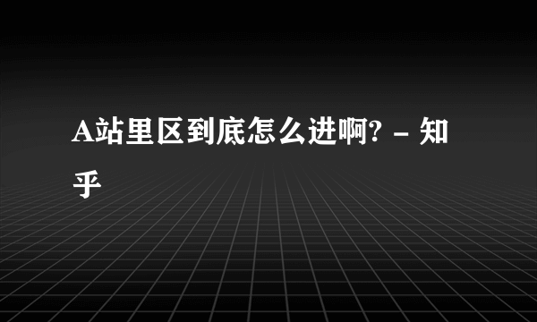 A站里区到底怎么进啊? - 知乎