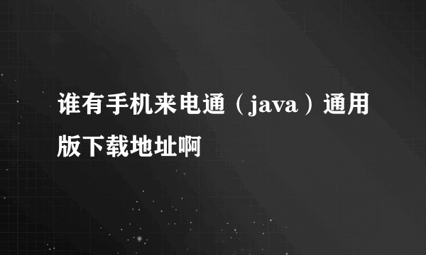 谁有手机来电通（java）通用版下载地址啊