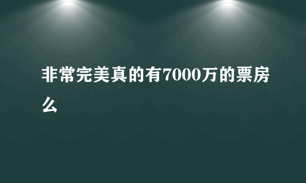 非常完美真的有7000万的票房么