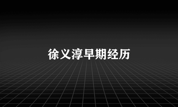 徐义淳早期经历