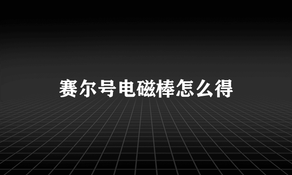 赛尔号电磁棒怎么得