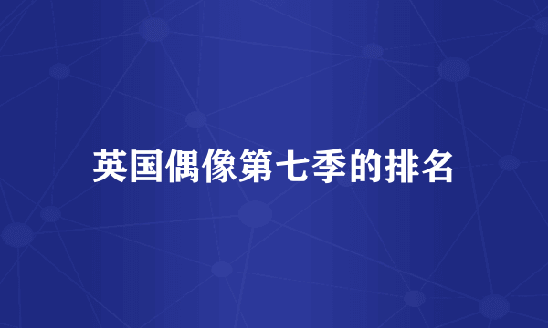 英国偶像第七季的排名