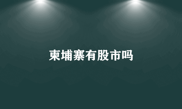 柬埔寨有股市吗