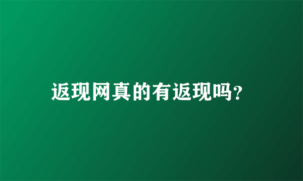 返现网真的有返现吗？