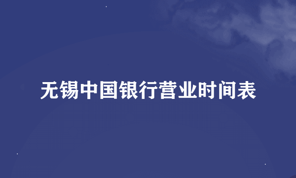 无锡中国银行营业时间表