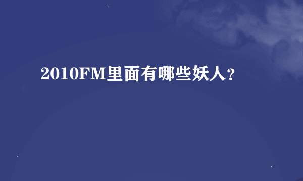 2010FM里面有哪些妖人？