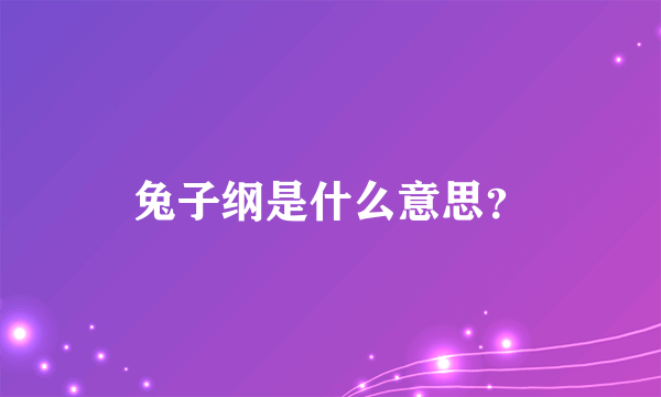 兔子纲是什么意思？