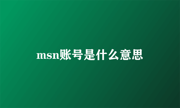msn账号是什么意思