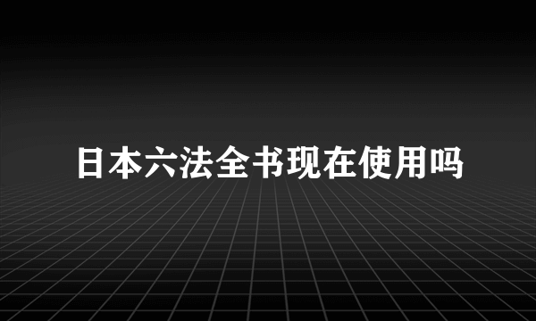 日本六法全书现在使用吗