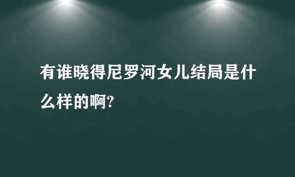 有谁晓得尼罗河女儿结局是什么样的啊?