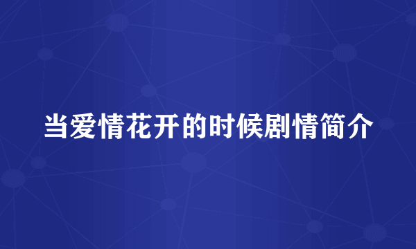 当爱情花开的时候剧情简介
