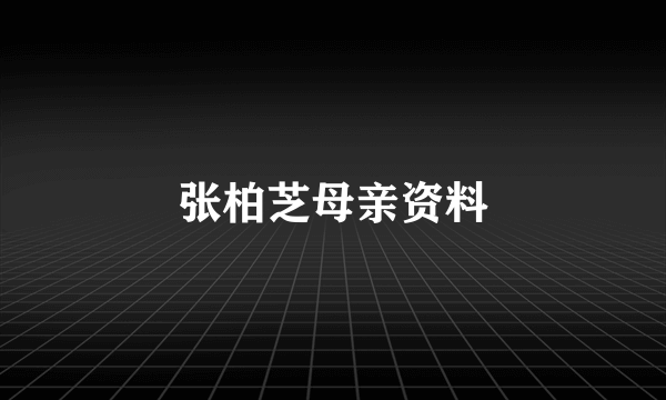 张柏芝母亲资料