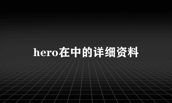 hero在中的详细资料