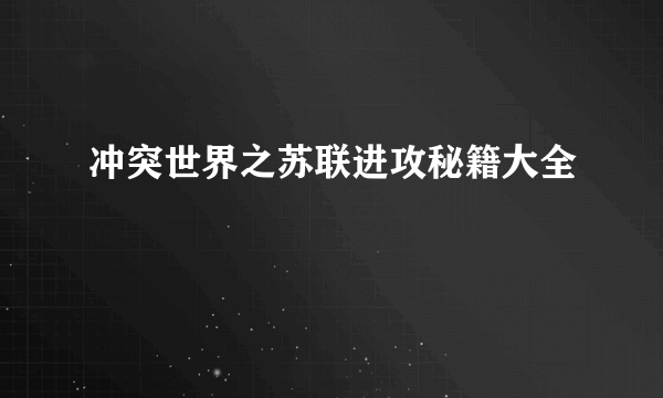 冲突世界之苏联进攻秘籍大全