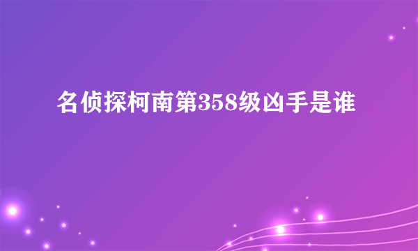 名侦探柯南第358级凶手是谁