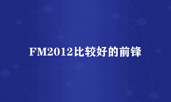 FM2012比较好的前锋