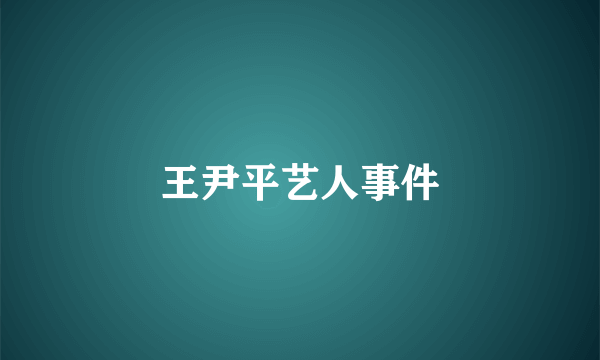 王尹平艺人事件