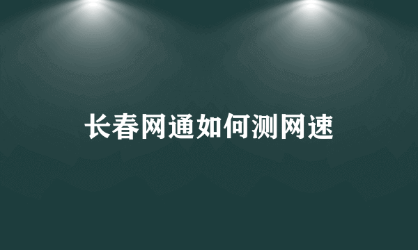 长春网通如何测网速