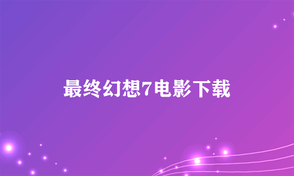 最终幻想7电影下载